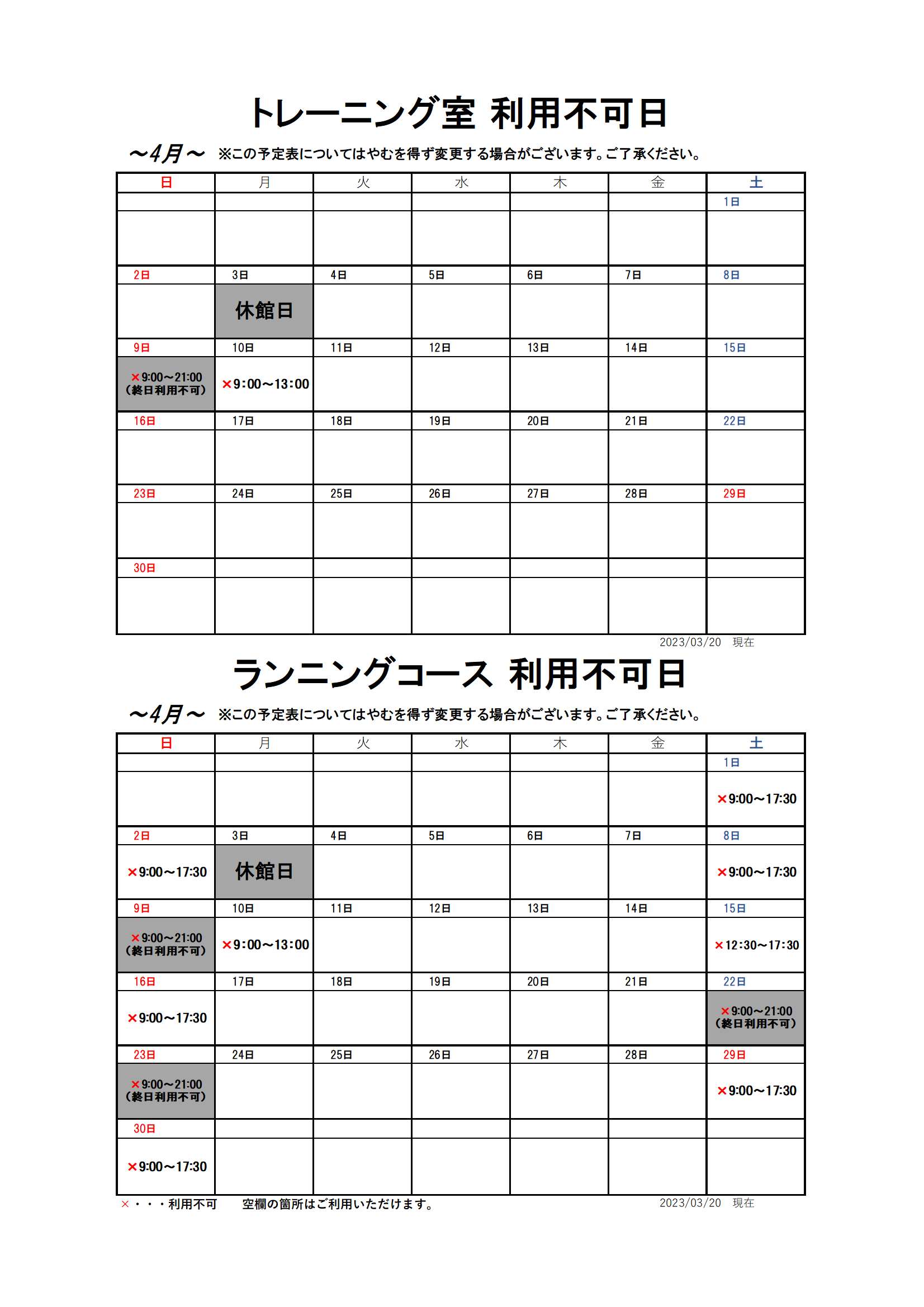 【4月分】トレーニング室・ランニングコースのスケジュール画像